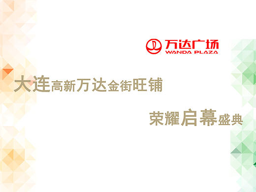 万达商铺街启幕仪式方案