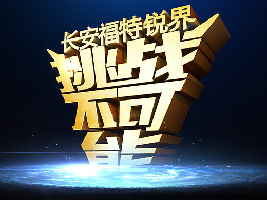 CCTV-1 《挑战不可能》第一季 概念设计(个人主页-ZMjE1ODIzMjA=) - 栏目片头 - 站酷设计师视频设计师飘流瓶原创素材 - 站酷ZCOOL