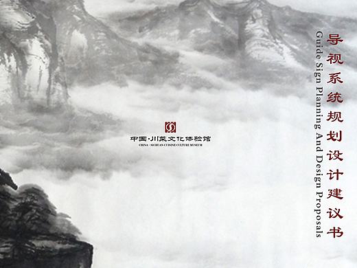 川菜体验馆导视设计（标识系统整改）