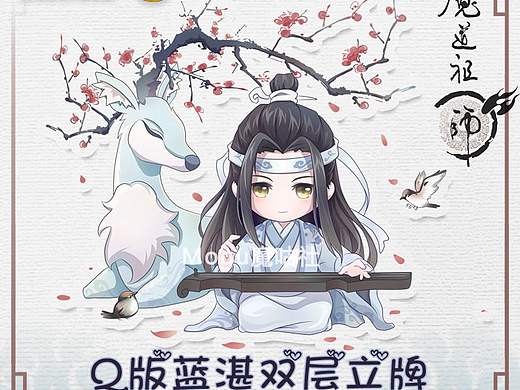 魔道祖师同人周边设计