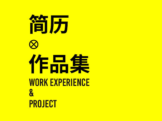个人简历