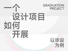 以毕设为例，如何开展一个设计项目
