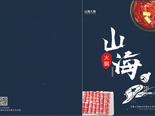 山海火锅店菜单画册设计