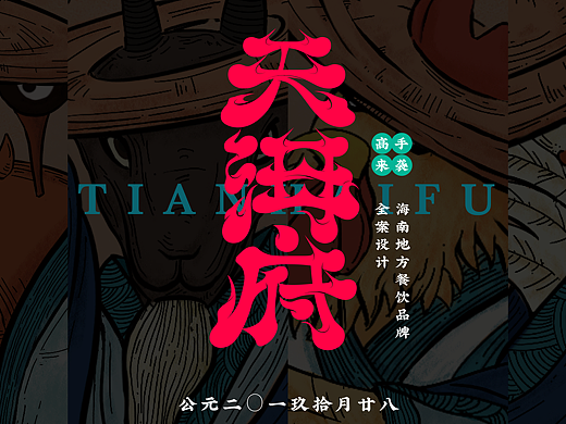 天海府——海南地方餐饮品牌 全案设计（个人主页-ZNjA0NjA0ODQ=） - 品牌 - 站酷设计师关小耳朵原创素材 - 站酷ZCOOL