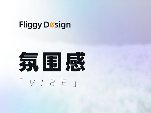 飞猪设计打造「氛围感」的旅行App