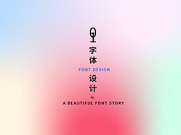 字體設(shè)計(jì)個(gè)人練習(xí)整理，感謝老師教導(dǎo)，感謝設(shè)計(jì)。