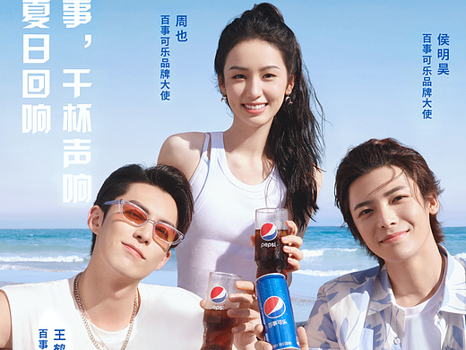 百事可乐：周也 / 王鹤棣 / 侯明昊