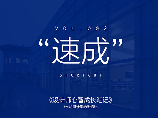 《设计师心智成长笔记》 Vol.002 不要迷恋速成