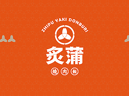 炙蒲烧肉饭-习作2