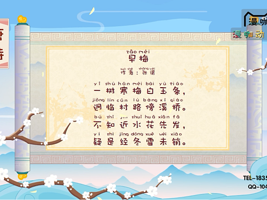 山东漫咖传媒有限公司 动画制作：唐诗《早梅》