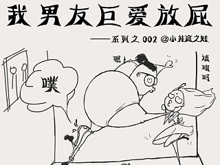#我男友巨爱放屁#第二弹精彩继续