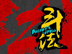 《斗法》人设