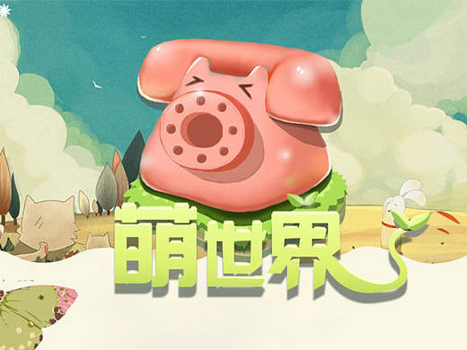 萌世界（個人主頁-ZMjE2NDc4NzY=） - 圖標 - 站酷設計師cuisicong原創(chuàng)素材 - 站酷ZCOOL