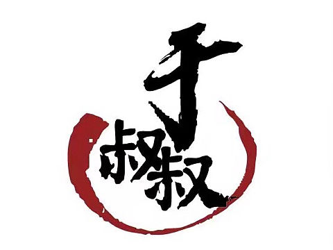 于叔叔-品牌LOGO設(shè)計(jì)（個(gè)人主頁-ZMjQ1NDczODQ=） - Logo - 站酷設(shè)計(jì)師山久文化原創(chuàng)素材 - 站酷ZCOOL
