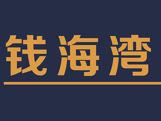 錢海灣（提案）（個人主頁-ZMTQxNzc1OTY=） - Logo - 站酷設(shè)計師六六落落原創(chuàng)素材 - 站酷ZCOOL