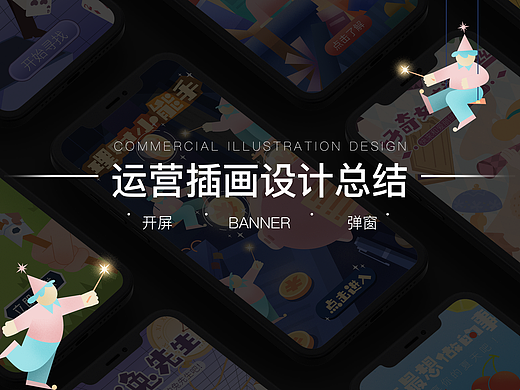 运营插画设计总结