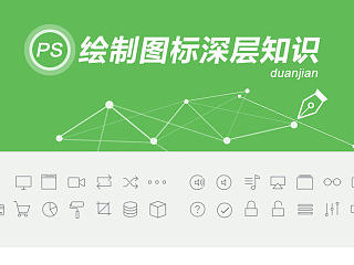 PS图标绘制深层知识（完结）