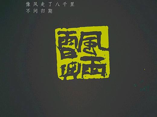 刘浪篆刻艺术作品欣赏