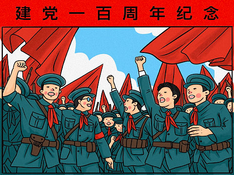 建党一百周年纪念