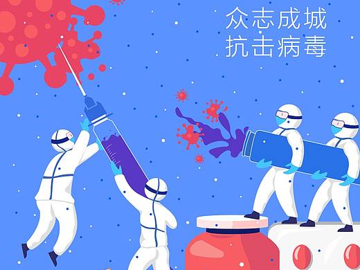 众志成城，抗击病毒！