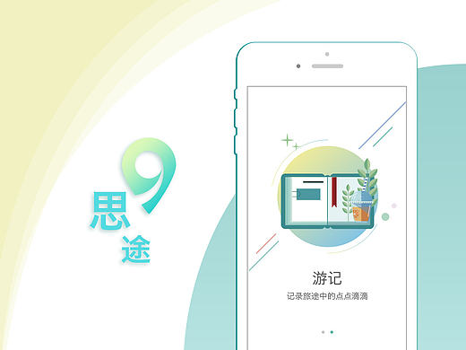  思途旅游APP