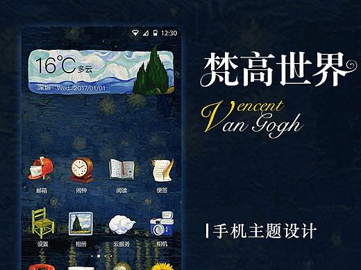 【梵高世界】手机主题设计