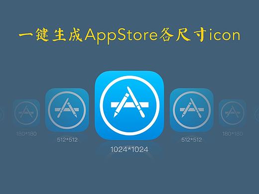 一键生成AppStore各尺寸icon
