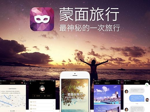 （原创）旅行定制类APP 之“蒙面旅行”