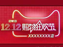 雙十二促銷海報(bào)