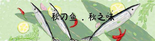 秋刀鱼 . 秋之味