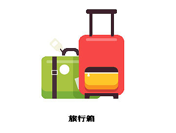 旅行图标临摹（个人主页-ZMTYxODcxNjA=） - 图标 - 站酷设计师贝夕1216原创素材 - 站酷ZCOOL