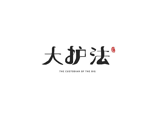 字體作品集（個(gè)人主頁(yè)-ZMzMyNDU5MTI=） - 其他平面 - 站酷設(shè)計(jì)師灰灰渲染原創(chuàng)素材 - 站酷ZCOOL