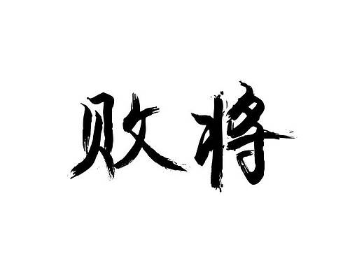 字体设计练习