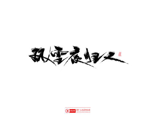 【手写】雪-风雪夜归人