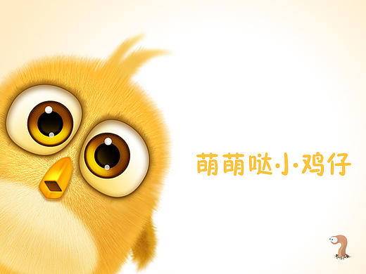 萌萌哒小鸡仔（个人主页-ZMTc1OTY3NTY=） - 创作习作 - 站酷设计师颠三倒四原创素材 - 站酷ZCOOL