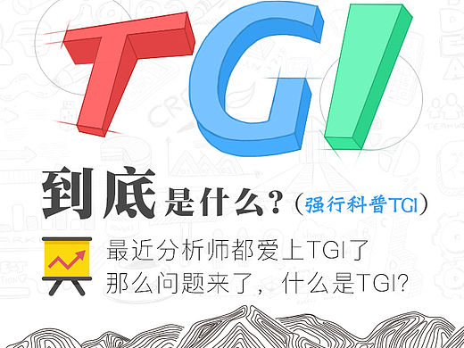 TGI 科普 专题 微信推广 分析 报告 信息图