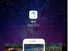 鷹途“旅游app”