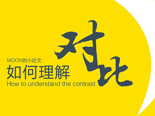 如何理解对比