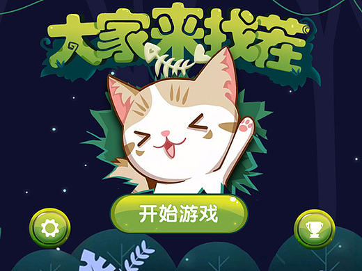 个人练习-找茬休闲游戏界面设计