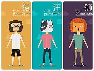 程序“猿” 产品“汪” 设计“狮”