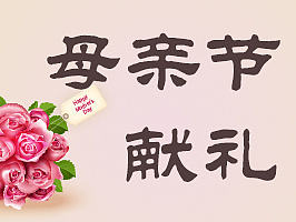 母亲节微信长图