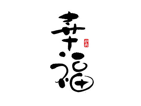 书法字记 | 大杂烩