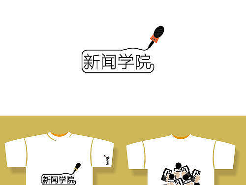 新闻院送大四纪念衫设计