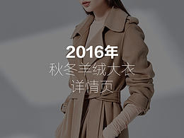 2016年秋冬羊毛羊绒大衣女装详情页