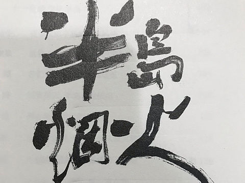 半岛烟火（个人主页-ZMzI0MTI3OTI=） - 书法 - 站酷设计师微不足道的鱼原创素材 - 站酷ZCOOL