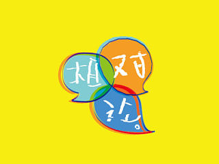 《相对论》少儿画册设计