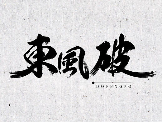毛笔字体练习