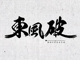 字体