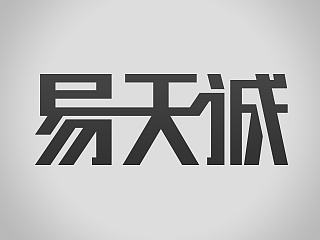 字体小习作－“易天诚”科技工作室LOGO设计