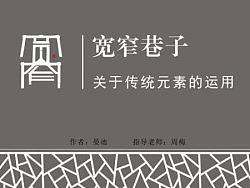 关于成都宽窄巷子的传统元素的运用